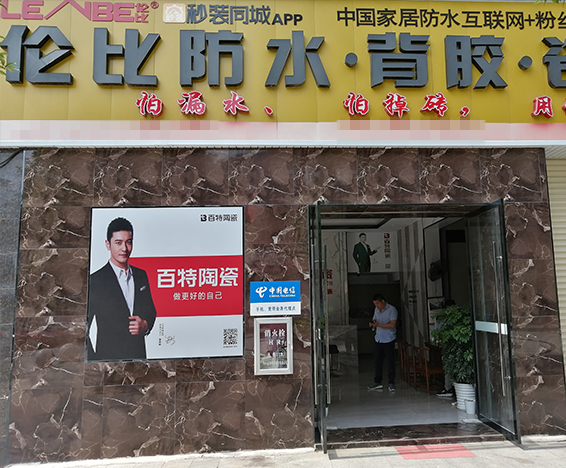 伦比防水红谷滩店