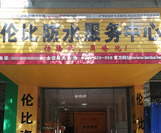 伦比防水长堎店