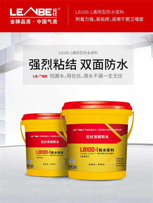 通用型防水浆料 LB100-1(图1)