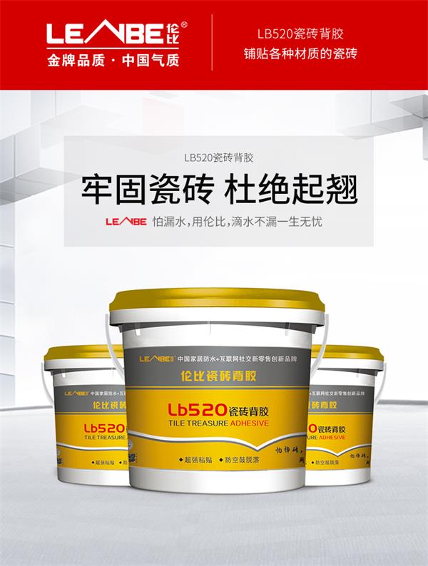 瓷砖背胶LB520(图1)
