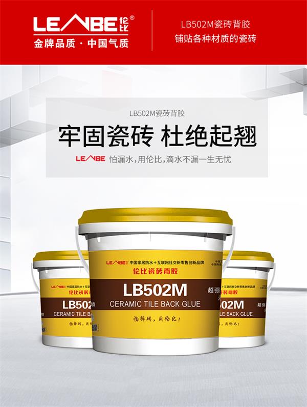瓷砖背胶LB502M(图1)