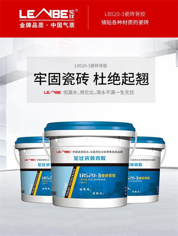 瓷砖背胶LB520-3(图1)