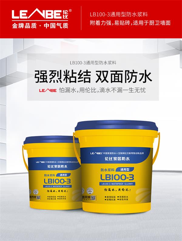 通用型防水浆料LB100-3(图2)